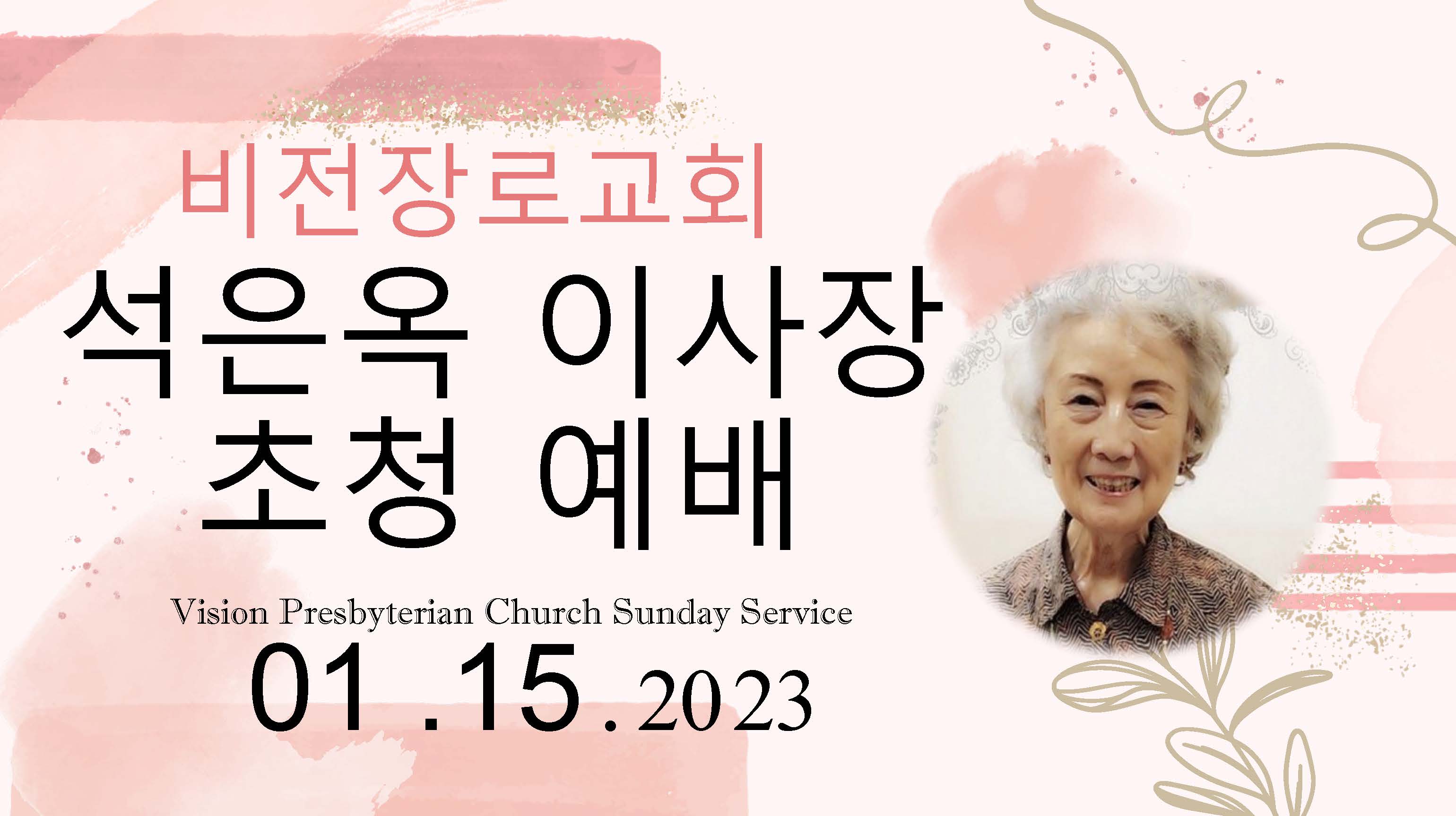 2023년 1월 15일 석은옥회장 초청집회 PPT.jpg
